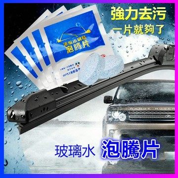 【全台最低價】雨刷精泡騰片 濃縮清潔 發泡片 雨刷精發泡錠 玻璃清洗劑 泡騰片 清潔 雨刷精 汽車用品 洗車精 玻璃水