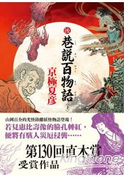 後巷說百物語 (上)