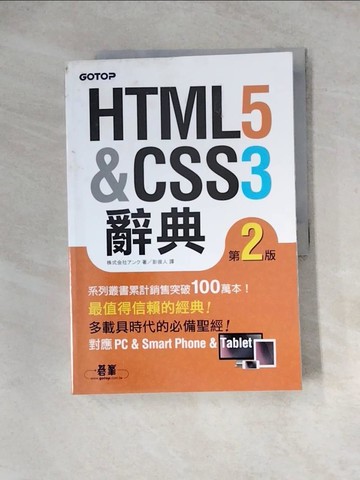 【書寶二手書T9／網路_Z1D】HTML5&CSS3 辭典2/e_株式?社