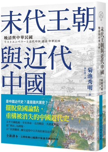 末代王朝與近代中國：晚清與中華民國[二手書_近全新]