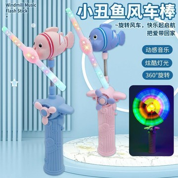兒童發光音樂風車 旋轉魔法棒 小黃鴨 小丑魚閃光棒 電動發光玩具 兒童玩具