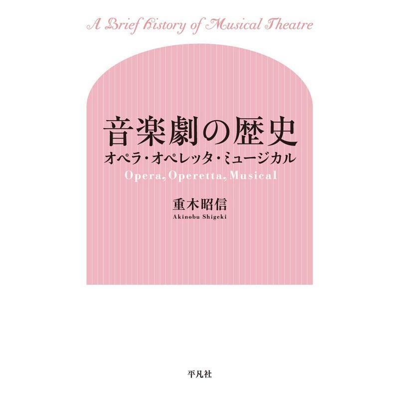 音楽劇の歴史:オペラ・オペレッタ・ミュージカル
