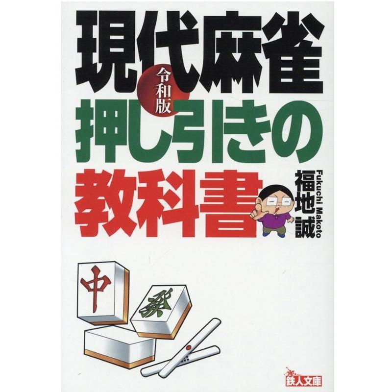 令和版 現代麻雀 押し引きの教科書