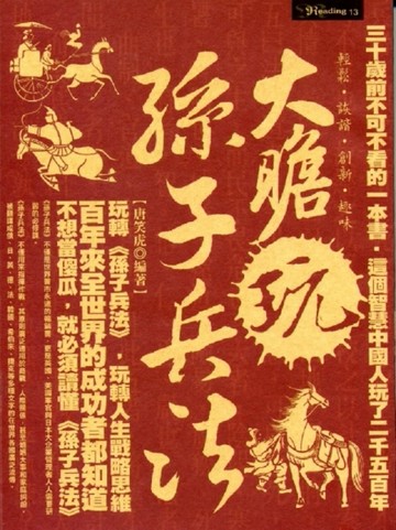 大膽玩孫子兵法[二手書_普通]