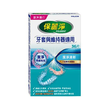 保麗淨口腔護具清潔錠潔淨柔細36片