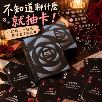 【不知道聊什麼就抽卡】己歡歡愉情侶卡牌 雙人互動遊戲 感情升溫桌遊 問答卡牌 約會遊戲 情侶限定 交換禮物
