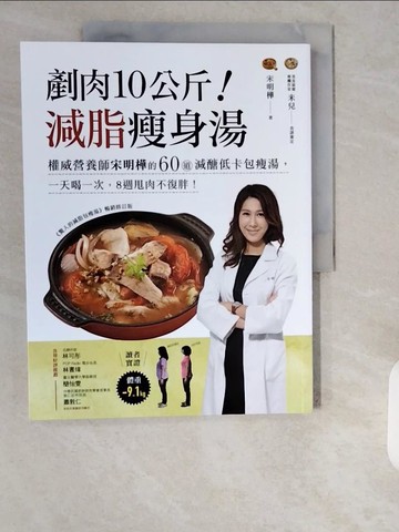 【書寶二手書T8／養生_ZHP】剷肉10公斤！減脂瘦身湯：權威營養師宋明樺的60道減醣低卡包瘦湯，一天喝一次，8週甩肉不復胖！_宋明樺
