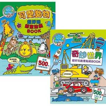可愛動物+奇妙世界 超好玩創意貼紙BOOK(2書)