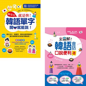 就是快！韓語單字開口就能說！(附1MP3) + 全圖解！韓語會話口說便利本(附1MP3)