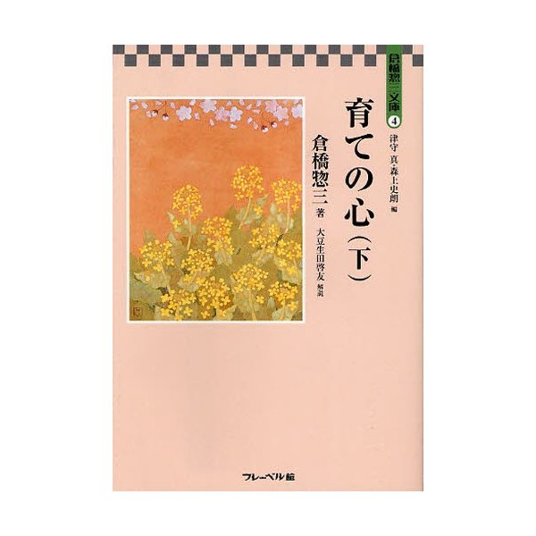 倉橋惣三文庫 育ての心 下 倉橋惣三 著 津守真 編 森上史朗