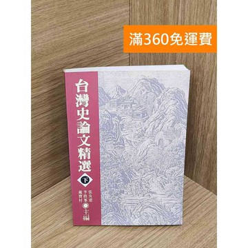【雷根360免運】【送贈品】台灣史論文精選 (下) #七成新【QFF432】