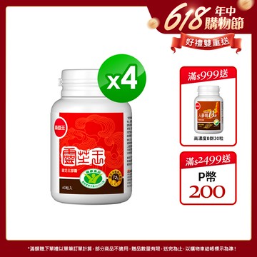 葡萄王 認證靈芝王60粒(國家調 節免 疫力健康食品認證 靈芝多醣12%)x4
