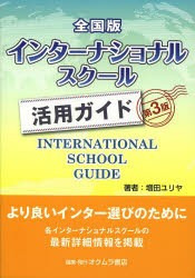 全国版インターナショナルスクール活用ガイド [本]