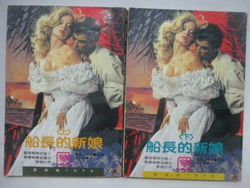 【書寶二手書T1／言情小說_V41】船長的新娘_上下合售