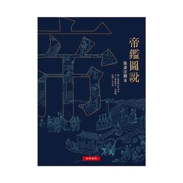 帝鑑圖說(版畫注釋本)