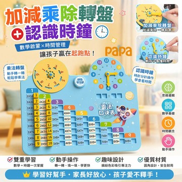 九九乘法表桌遊乘法口訣轉盤 國小加減乘除學習轉盤+時鐘認識 男女孩啟蒙禮物 小學生數學教具親子互動益智玩具 輔助學習運算