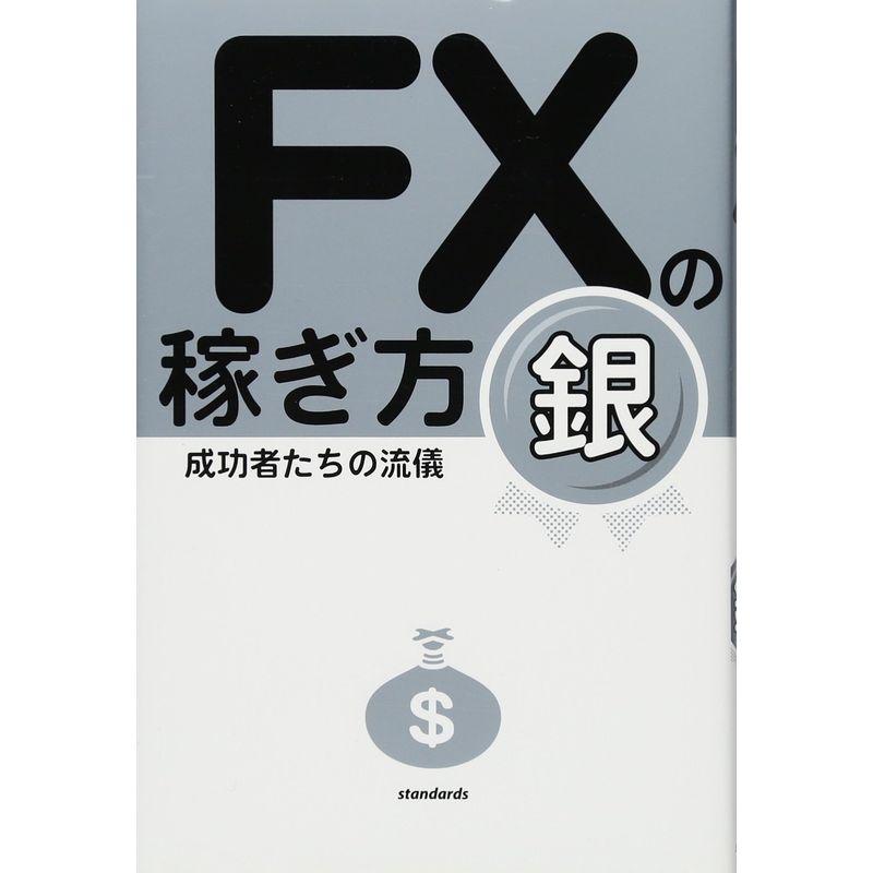 FXの稼ぎ方 成功者たちの流儀 銀