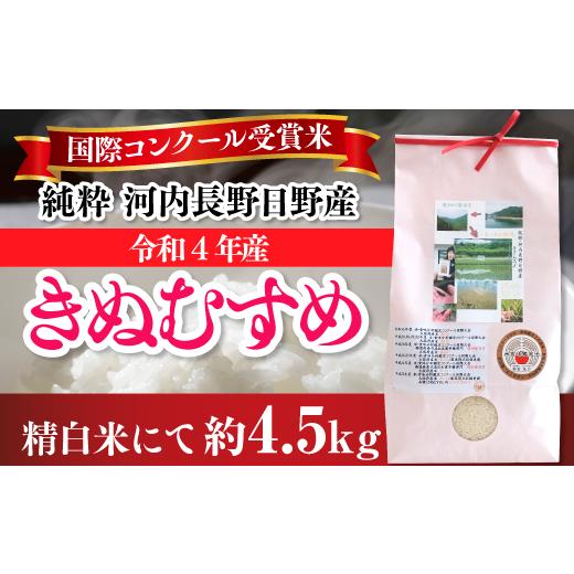 ふるさと納税 大阪府 河内長野市 国際コンクール受賞 純粋 河内長野日野産米 約4.5kg