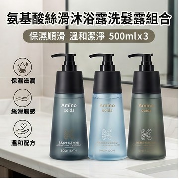 隔日達🚀胺基酸絲滑洗髮露沐浴露三件組 500ml大容量 溫和配方 溫和潔淨 滋潤保濕 家庭洗沐組合大瓶裝 洗髮精沐浴乳