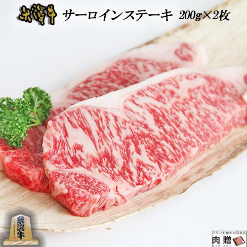 米沢牛 肉 牛肉 サーロイン ステーキ A5 A4 ギフト 米澤牛 和牛 国産 霜降り 赤身 ロース 結婚祝い 出産祝い 内祝い 400g 200g×2枚 2〜4人前