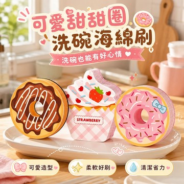 可愛甜甜圈洗碗海綿刷 起泡快 甜點造型 去油去污 清潔省力 柔軟好刷 可愛造型 日用品 海綿刷 菜瓜布 高效吸水