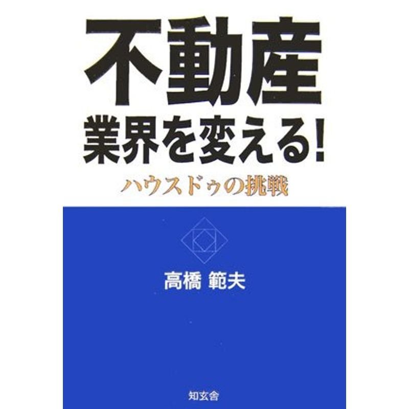 不動産業界を変える?ハウスドゥの挑戦