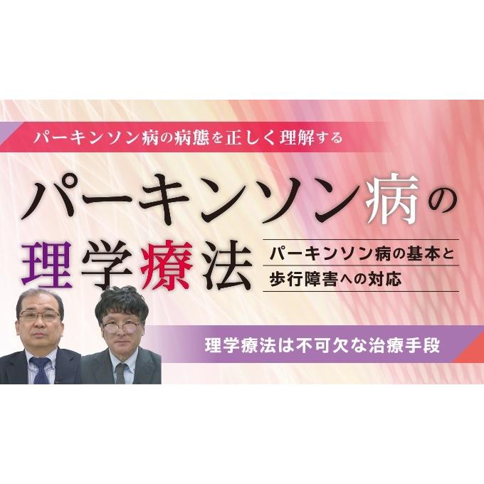 パーキンソン病の理学療法 〜パーキンソン病の基本と歩行障害への対応〜[理学療法 ME294-S 全2巻・分売不可]