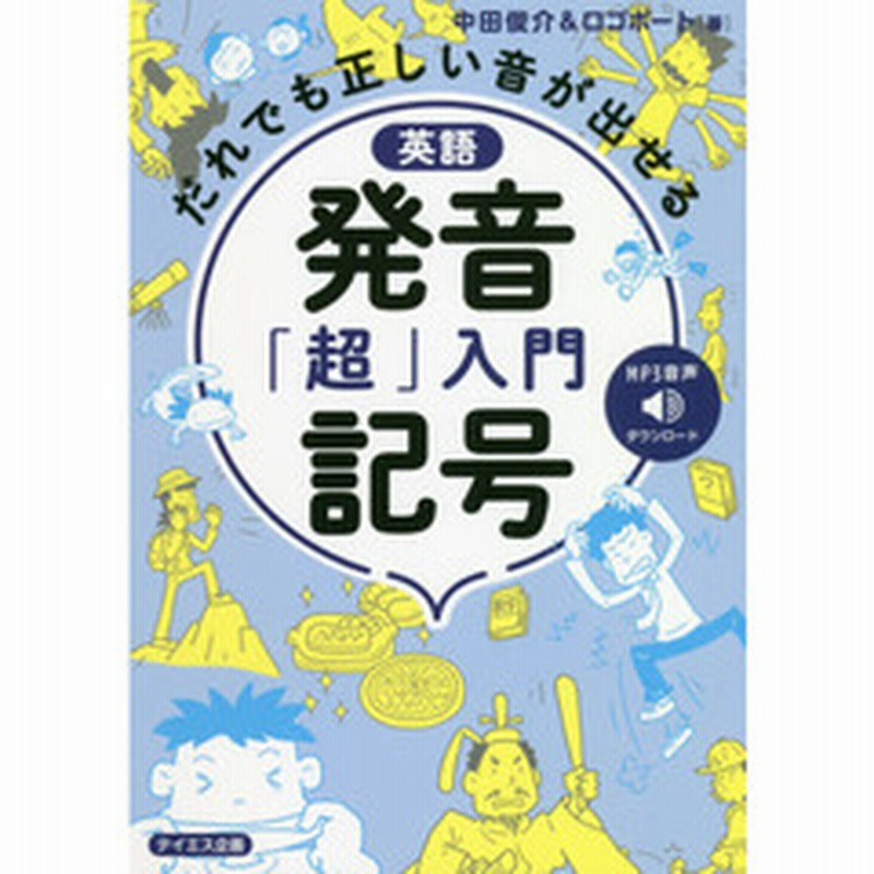 英語発音記号 超 入門 だれでも正しい音が出せる 通販 Lineポイント最大3 0 Get Lineショッピング