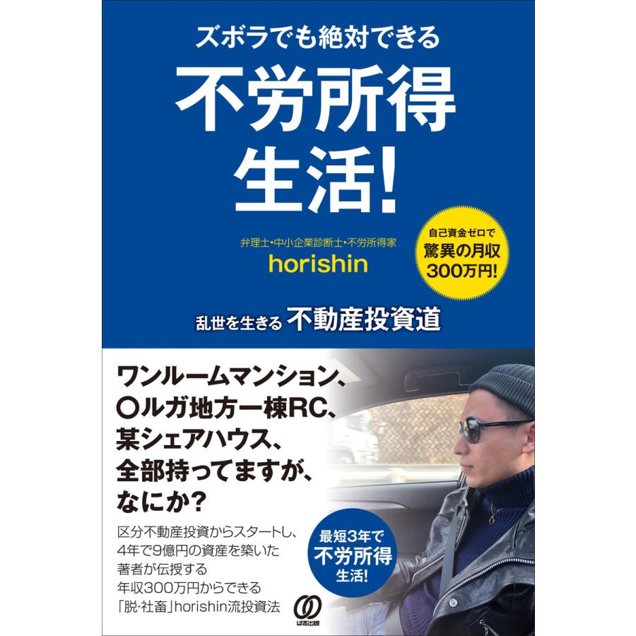 ズボラでも絶対できる不労所得生活 乱世を生きる不動産投資道 自己資金ゼロで驚異の月収300万円