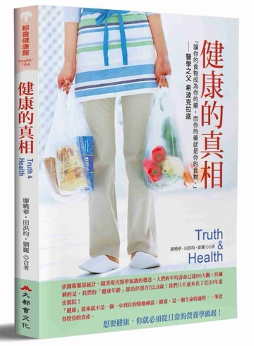 健康的真相[二手書_良好]