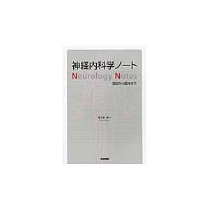 神経内科学ノート 国試から臨床まで 佐 木彰一