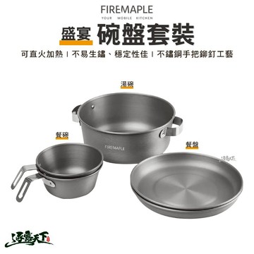 FIRE MAPLE火楓 盛宴 碗盤套裝 GOUR-SET 餐碗 湯碗 餐盤 輕量化 露營 逐露天下 逐露天下