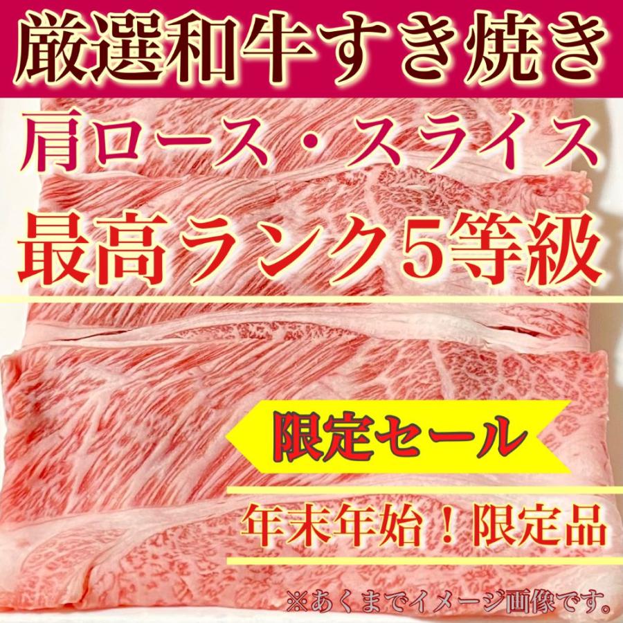 厳選和牛 最高ランク５等級 肩ロース すき焼き用スライス 300gパック×2セット合計600g 使い切りパック すき焼き肉じゃが牛丼しゃぶしゃぶ