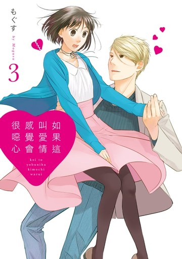 【電子書】如果這叫愛情感覺會很噁心 (3)