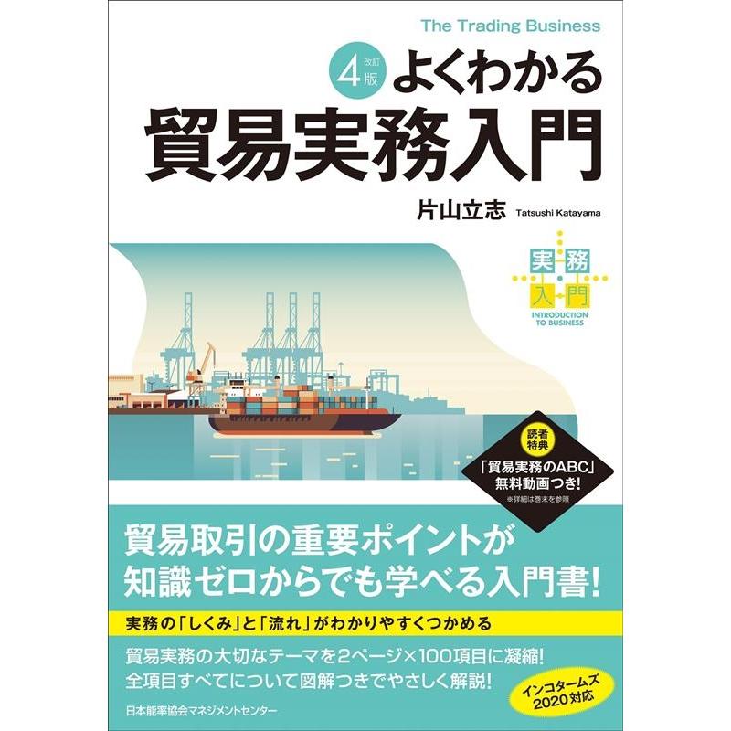 改訂4版 よくわかる貿易実務入門