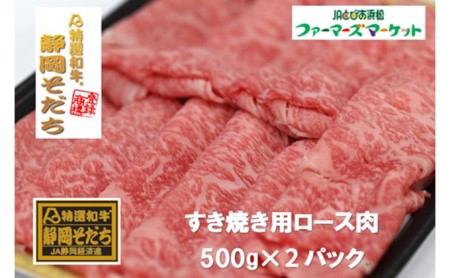 特選和牛静岡そだち ロース肉すき焼き用（冷凍）500g×2パック