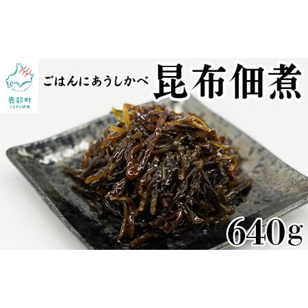 ふるさと納税 北海道産天然白口浜真昆布の佃煮 640g（80g×8袋） 北海道鹿部町