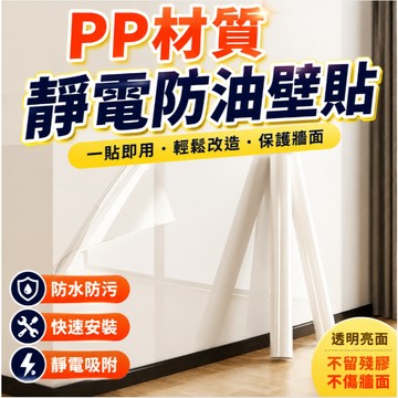靜電牆貼 靜電防油壁貼 靜電貼 牆面靜電防護貼 PP材質靜電保護膜 45*5米 45*10米 無膠吸附不傷墻面 防水防污