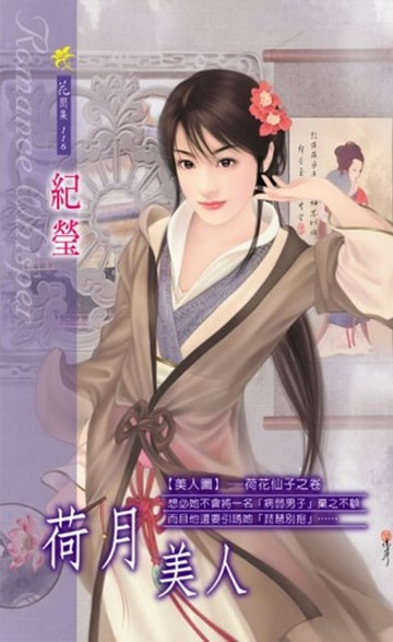 【電子書】荷月美人系列之6荷花仙子之卷