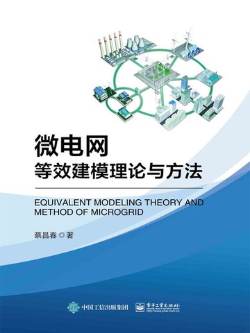 【電子書】微电网等效建模理论与方法
