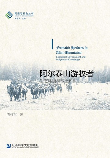 【電子書】阿尔泰山游牧者：生态环境与本土知识