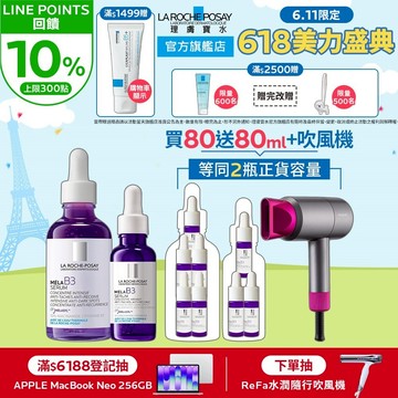 理膚寶水 MELA B3淡斑淨亮精華50ml+30ml 買80送80ml La Roche-Posay 官方旗艦店