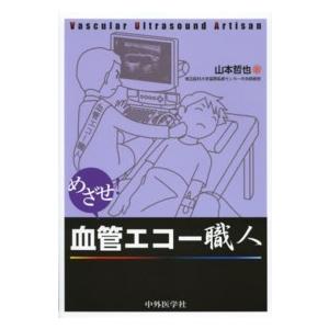 めざせ！血管エコー職人