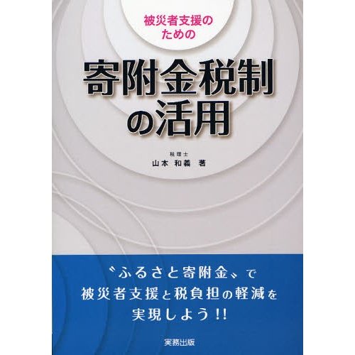 被災者支援のための寄附金税制の活用 ふるさと寄附金 で,被災者支援と税負担の軽減を実現しよう