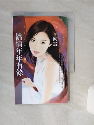 【書寶二手書T1／言情小說_RF6】濃情年年有餘_夙雲