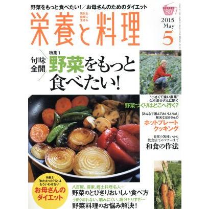 栄養と料理(２０１５年５月号) 月刊誌／女子栄養大学出版部