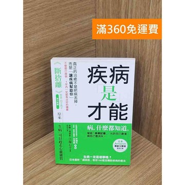 【雷根360免運】【送贈品】疾病是才能 #七成新【P-F3028】