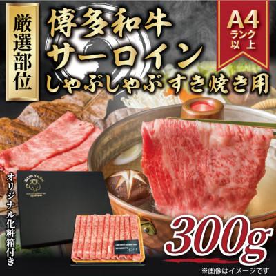 ふるさと納税 行橋市 博多和牛サーロインしゃぶすき焼き用　300g(行橋市)