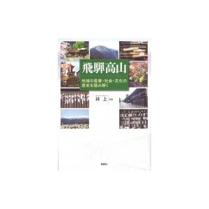 飛騨高山 地域の産業・社会・文化の歴史を読み解く