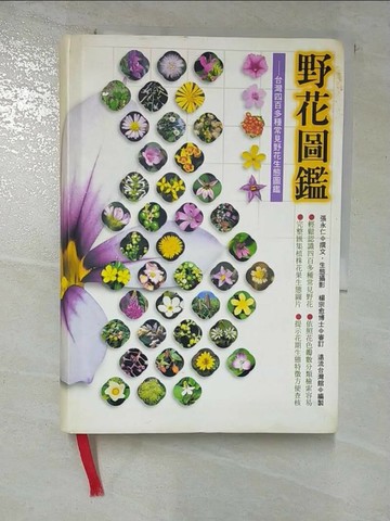 【書寶二手書T2／動植物_RPH】野花圖鑑 1-平地低海拔篇_原價780_張永仁